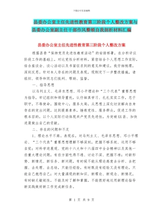 县委办公室主任先进性教育第三阶段个人整改方案与县委办公室副主任干部作风整顿自我剖析材料汇编