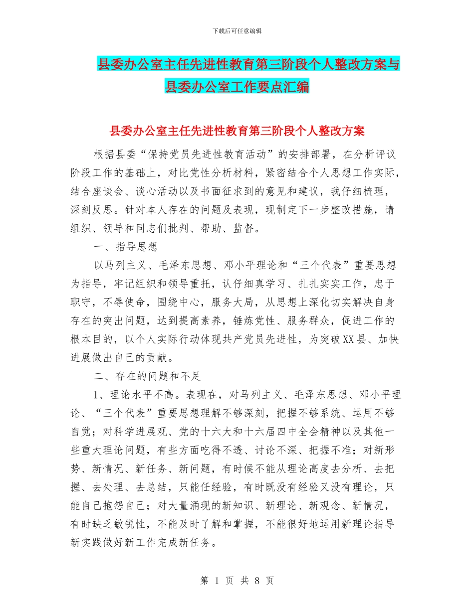 县委办公室主任先进性教育第三阶段个人整改方案与县委办公室工作要点汇编_第1页