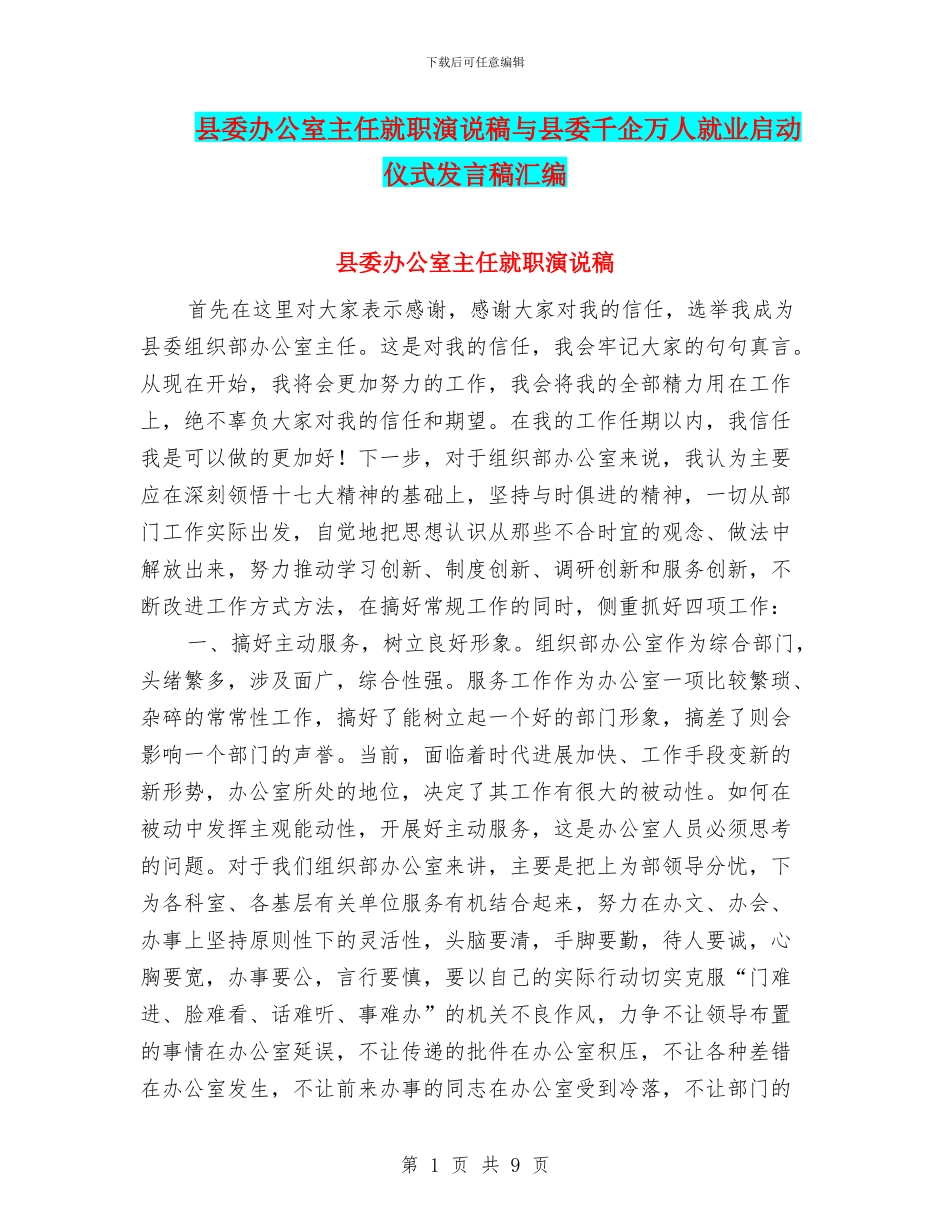 县委办公室主任就职演说稿与县委千企万人就业启动仪式发言稿汇编_第1页
