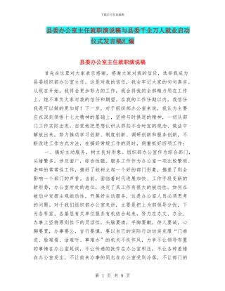 县委办公室主任就职演说稿与县委千企万人就业启动仪式发言稿汇编