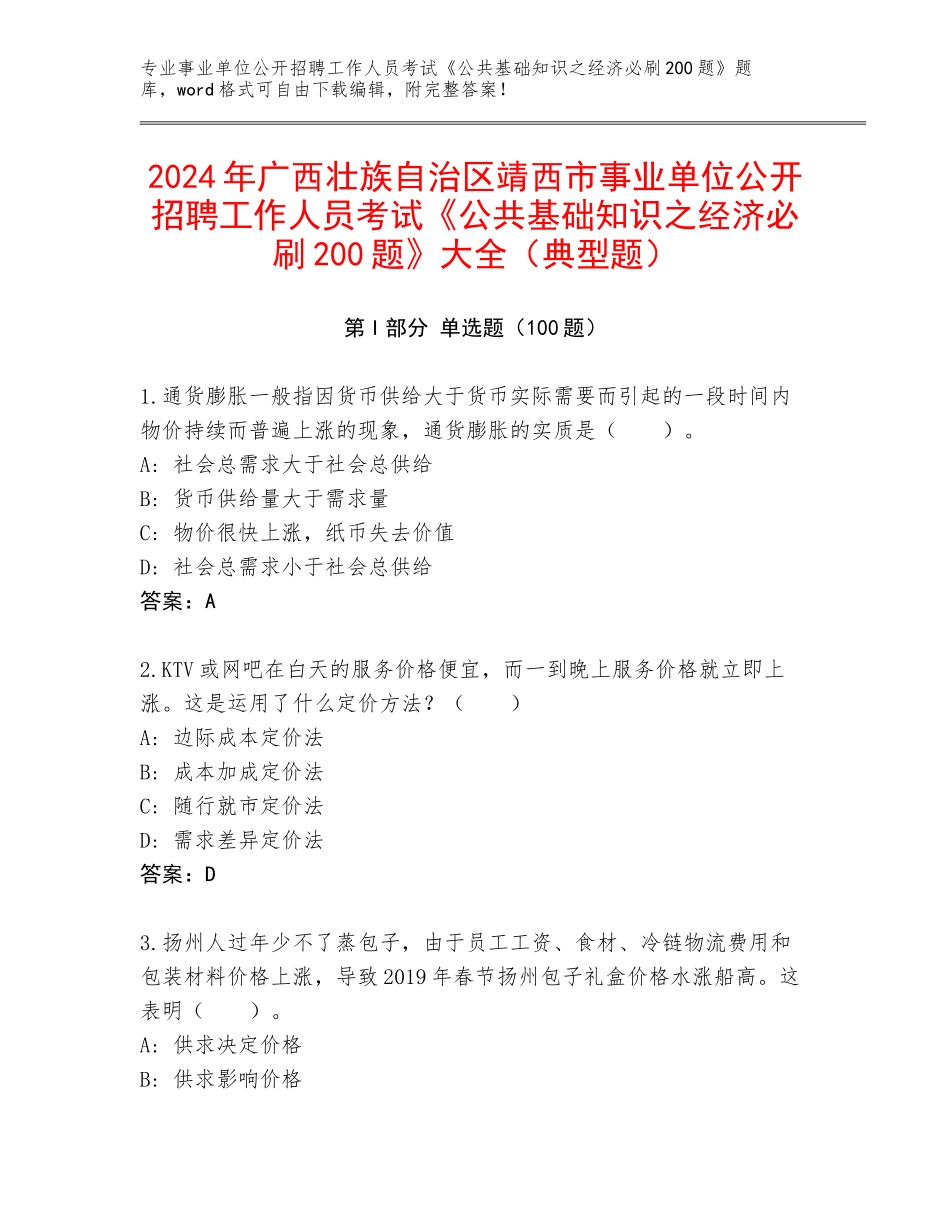 2024年广西壮族自治区靖西市事业单位公开招聘工作人员考试《公共基础知识之经济必刷200题》大全（典型题）_第1页
