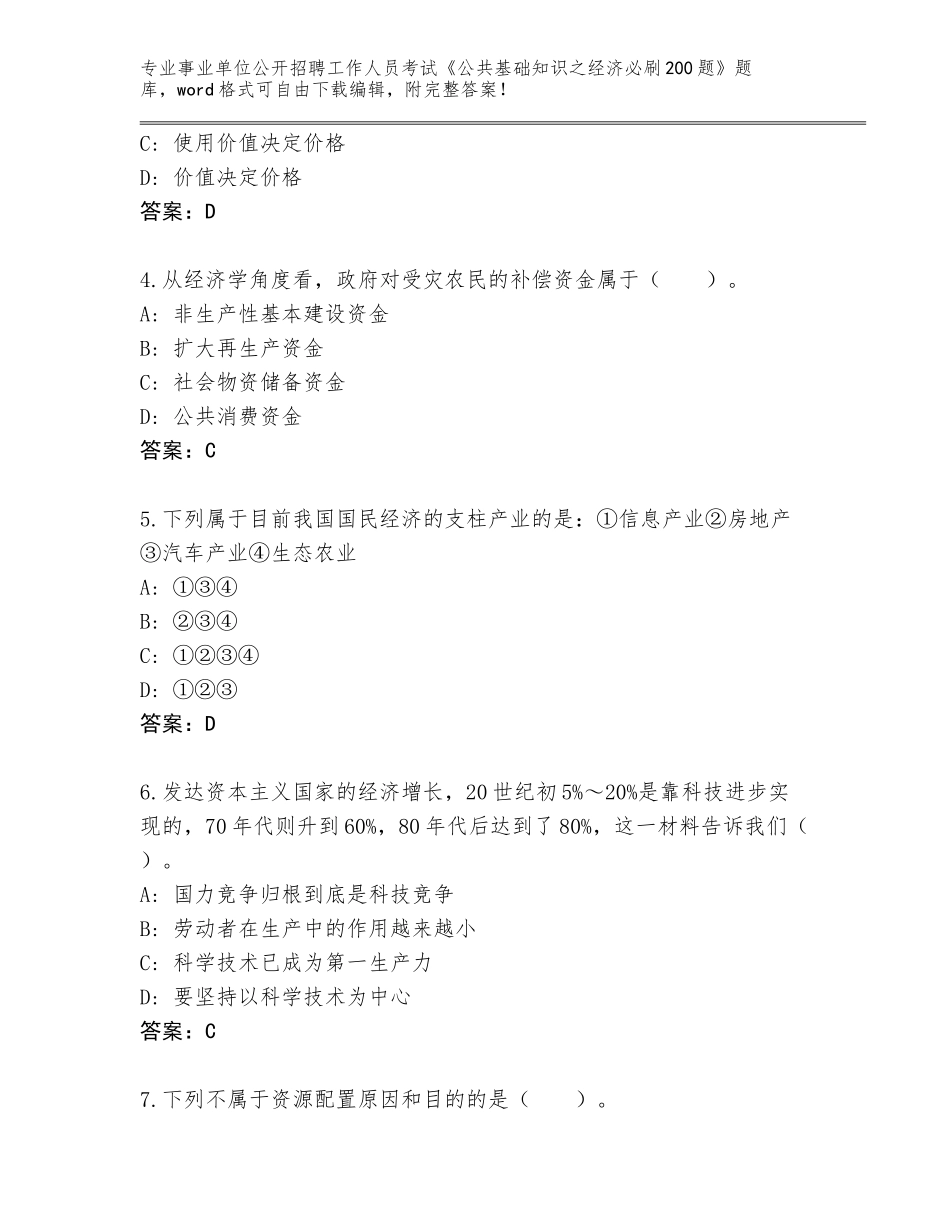 2024年广西壮族自治区靖西市事业单位公开招聘工作人员考试《公共基础知识之经济必刷200题》大全（典型题）_第2页