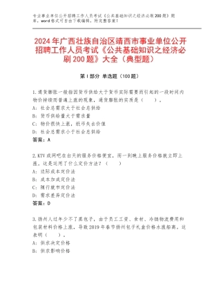 2024年广西壮族自治区靖西市事业单位公开招聘工作人员考试《公共基础知识之经济必刷200题》大全（典型题）