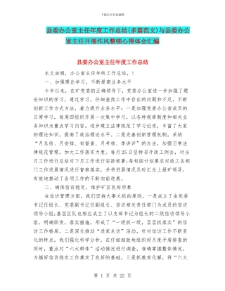 县委办公室主任年度工作总结与县委办公室主任开展作风整顿心得体会汇编