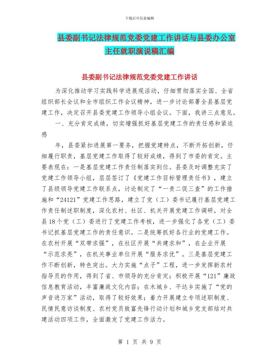 县委副书记规范党委党建工作讲话与县委办公室主任就职演说稿汇编_第1页