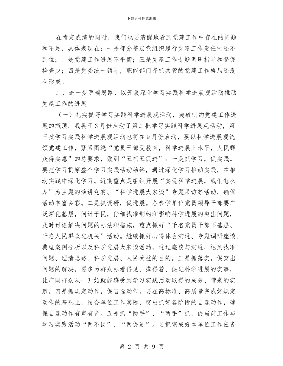 县委副书记规范党委党建工作讲话与县委办公室主任就职演说稿汇编_第2页