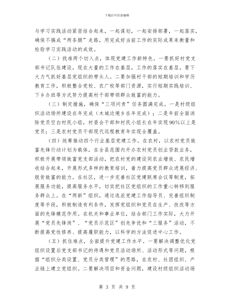 县委副书记规范党委党建工作讲话与县委办公室主任就职演说稿汇编_第3页
