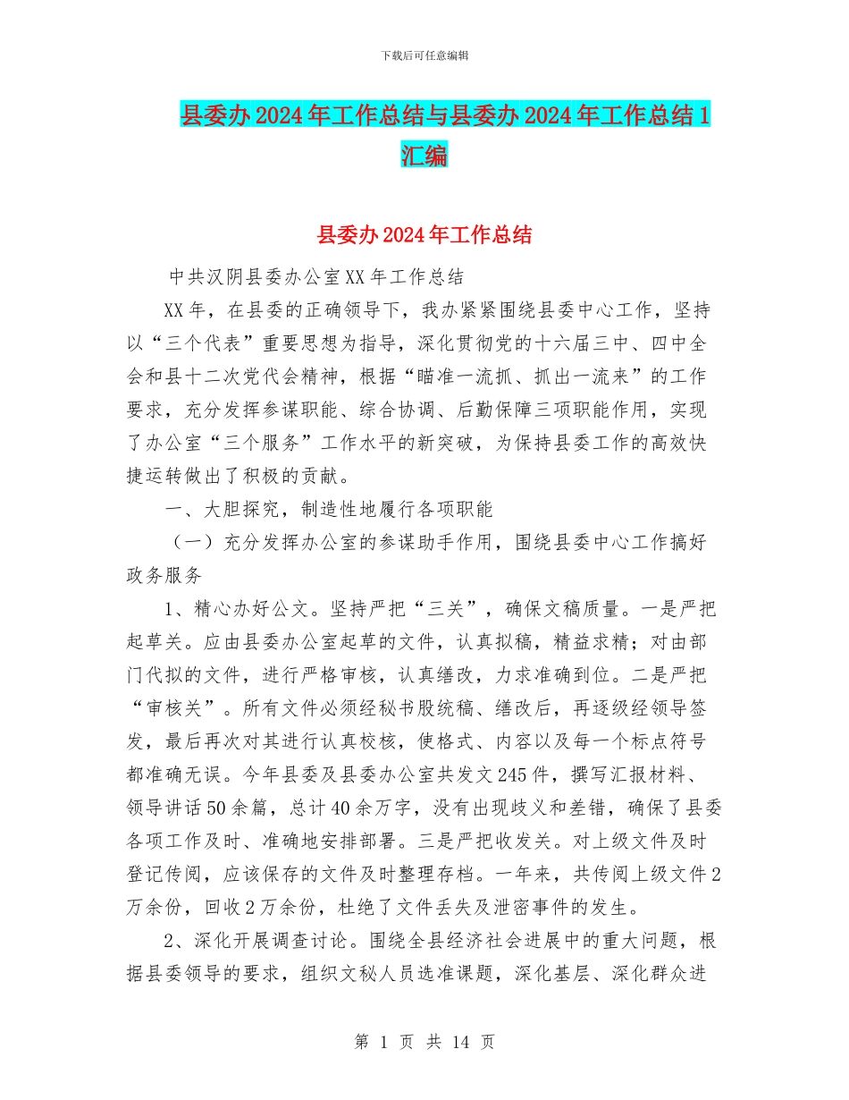 县委办2024年工作总结与县委办2024年工作总结1汇编_第1页