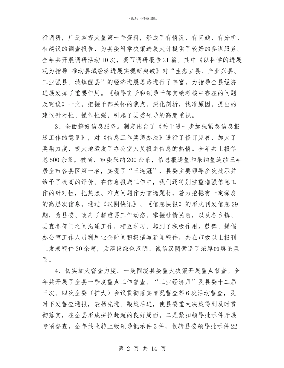 县委办2024年工作总结与县委办2024年工作总结1汇编_第2页