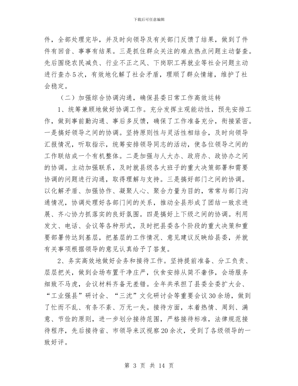 县委办2024年工作总结与县委办2024年工作总结1汇编_第3页