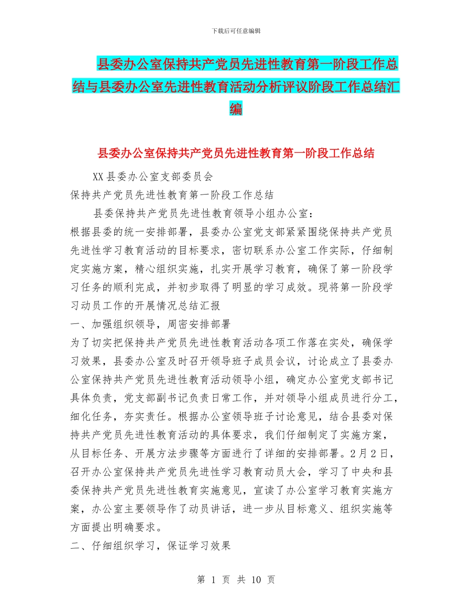 县委办公室保持共产党员先进性教育第一阶段工作总结与县委办公室先进性教育活动分析评议阶段工作总结汇编_第1页
