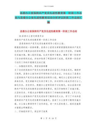 县委办公室保持共产党员先进性教育第一阶段工作总结与县委办公室先进性教育活动分析评议阶段工作总结汇编