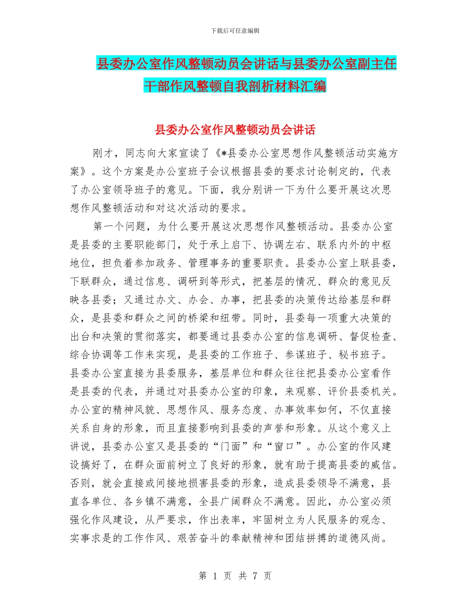县委办公室作风整顿动员会讲话与县委办公室副主任干部作风整顿自我剖析材料汇编_第1页