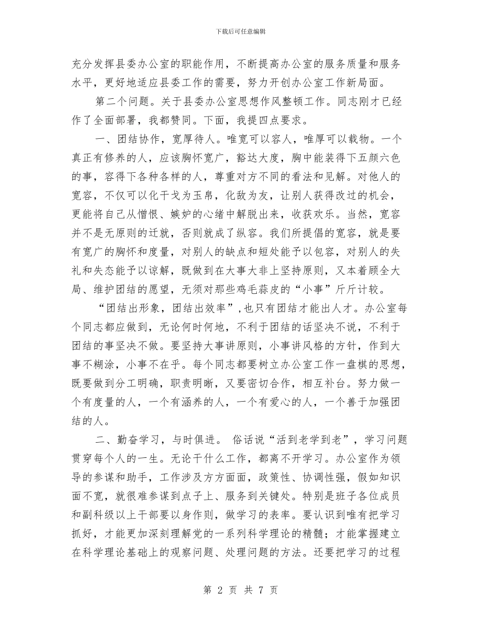 县委办公室作风整顿动员会讲话与县委办公室副主任干部作风整顿自我剖析材料汇编_第2页