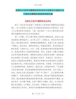 县委办公室作风整顿动员会讲话与县委办公室副主任干部作风整顿自我剖析材料汇编