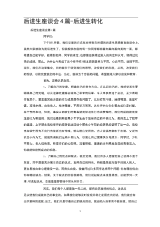 后进生座谈会4篇-后进生转化