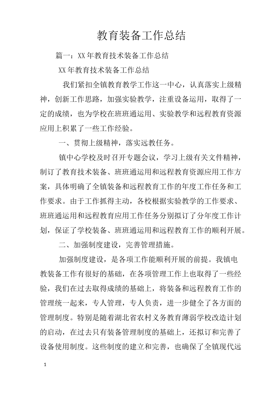 教育装备工作总结_第1页