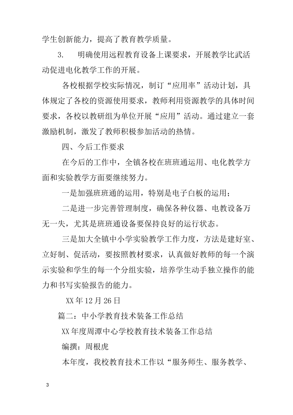 教育装备工作总结_第3页