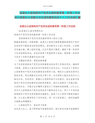 县委办公室保持共产党员先进性教育第一阶段工作总结与县委办公室副主任先进性教育活动个人工作总结汇编
