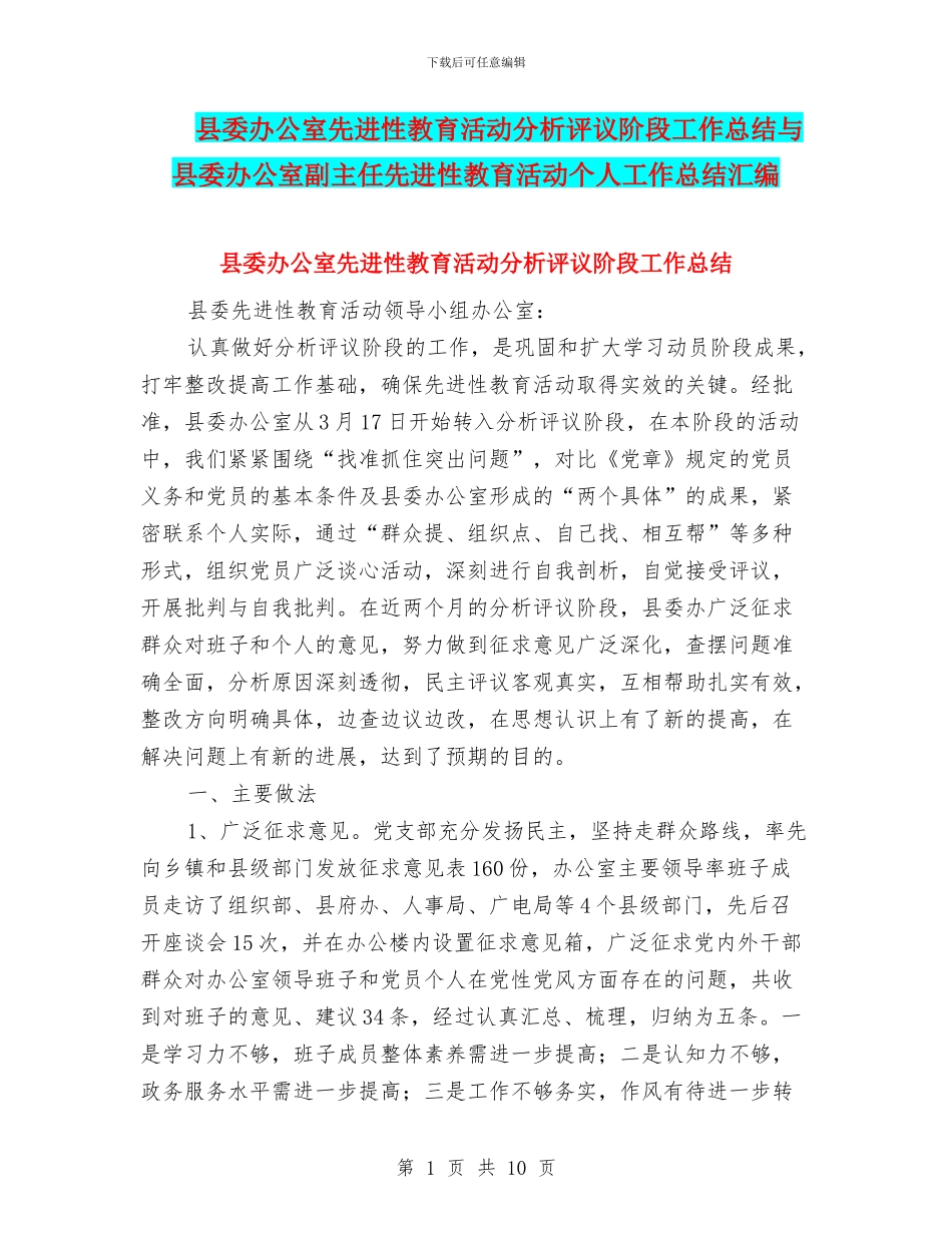县委办公室先进性教育活动分析评议阶段工作总结与县委办公室副主任先进性教育活动个人工作总结汇编_第1页