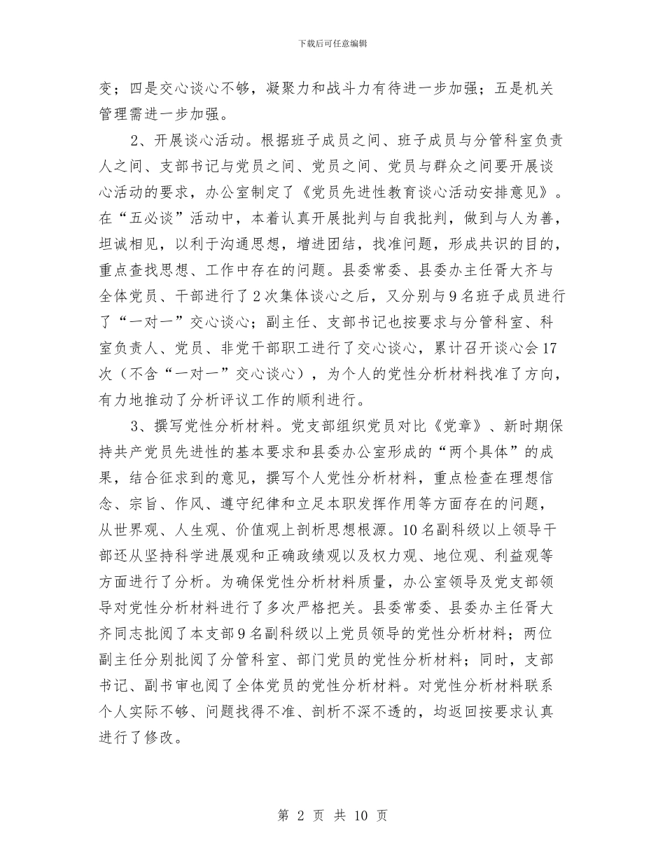 县委办公室先进性教育活动分析评议阶段工作总结与县委办公室副主任先进性教育活动个人工作总结汇编_第2页