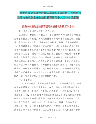 县委办公室先进性教育活动分析评议阶段工作总结与县委办公室副主任先进性教育活动个人工作总结汇编