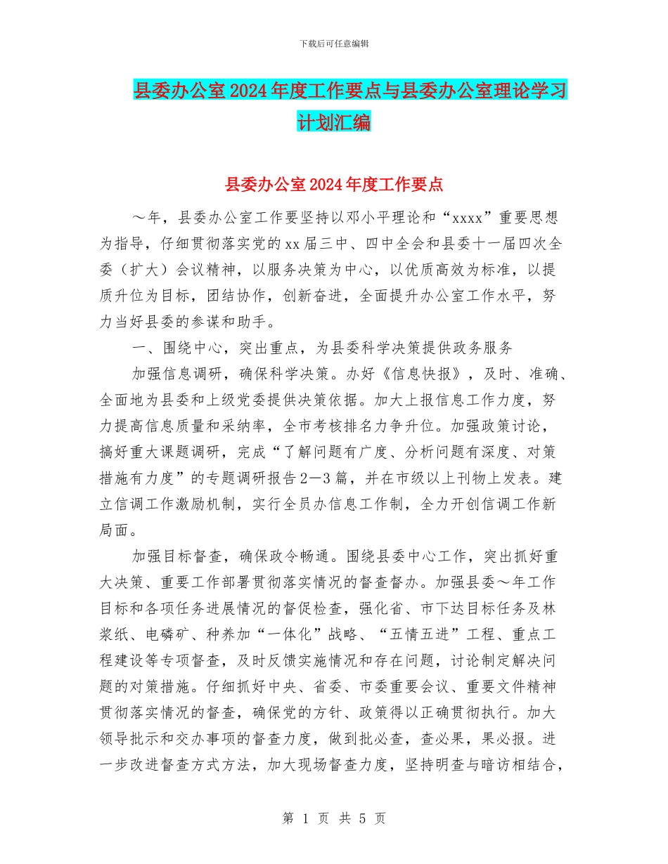 县委办公室2024年度工作要点与县委办公室理论学习计划汇编_第1页