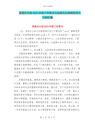 县委办公室2024年度工作要点与县委办公室理论学习计划汇编