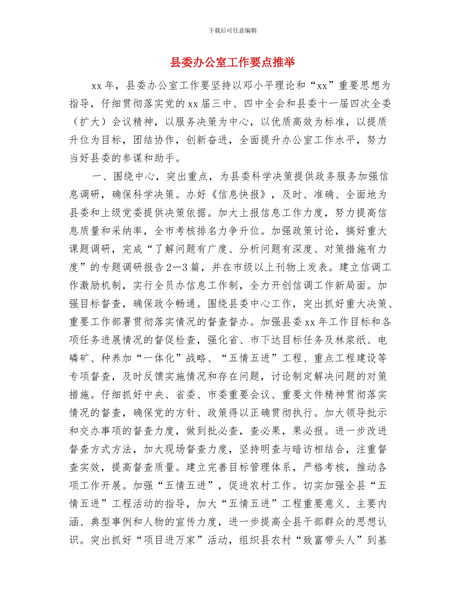县委办公室党务公开实施方案与县委办公室工作要点推荐汇编_第3页