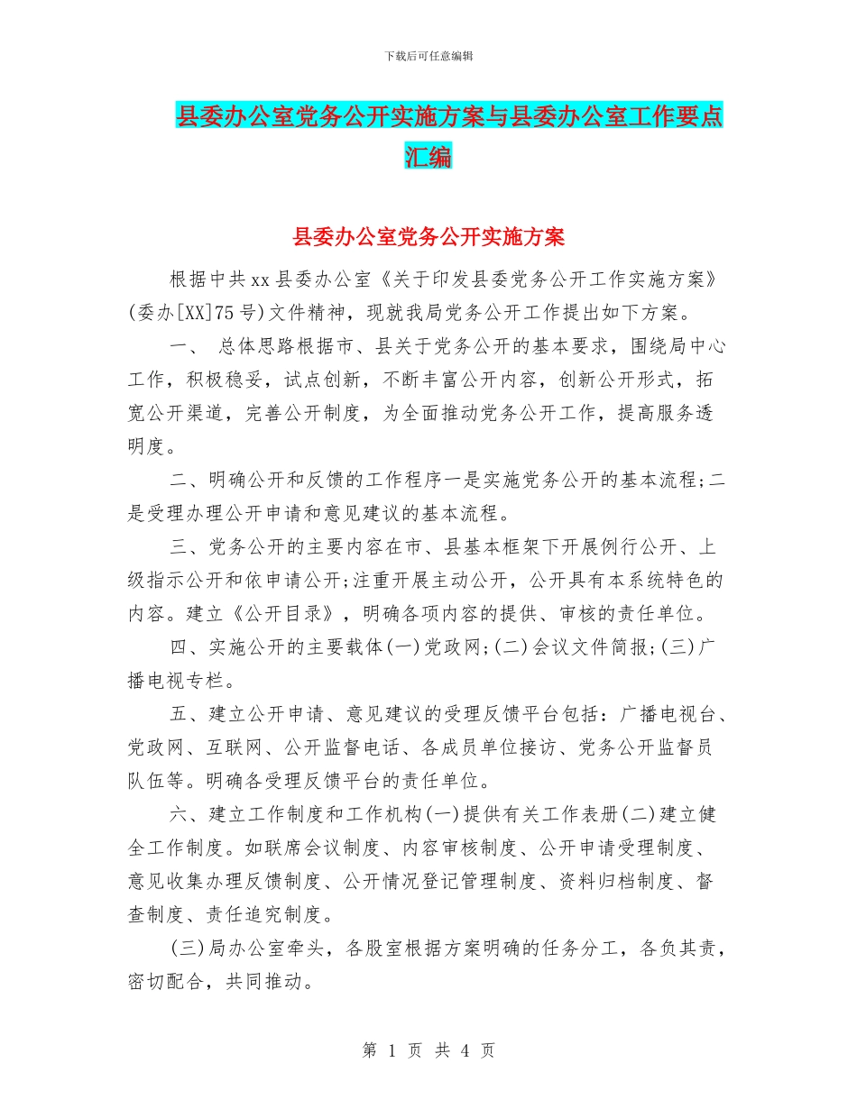 县委办公室党务公开实施方案与县委办公室工作要点汇编_第1页