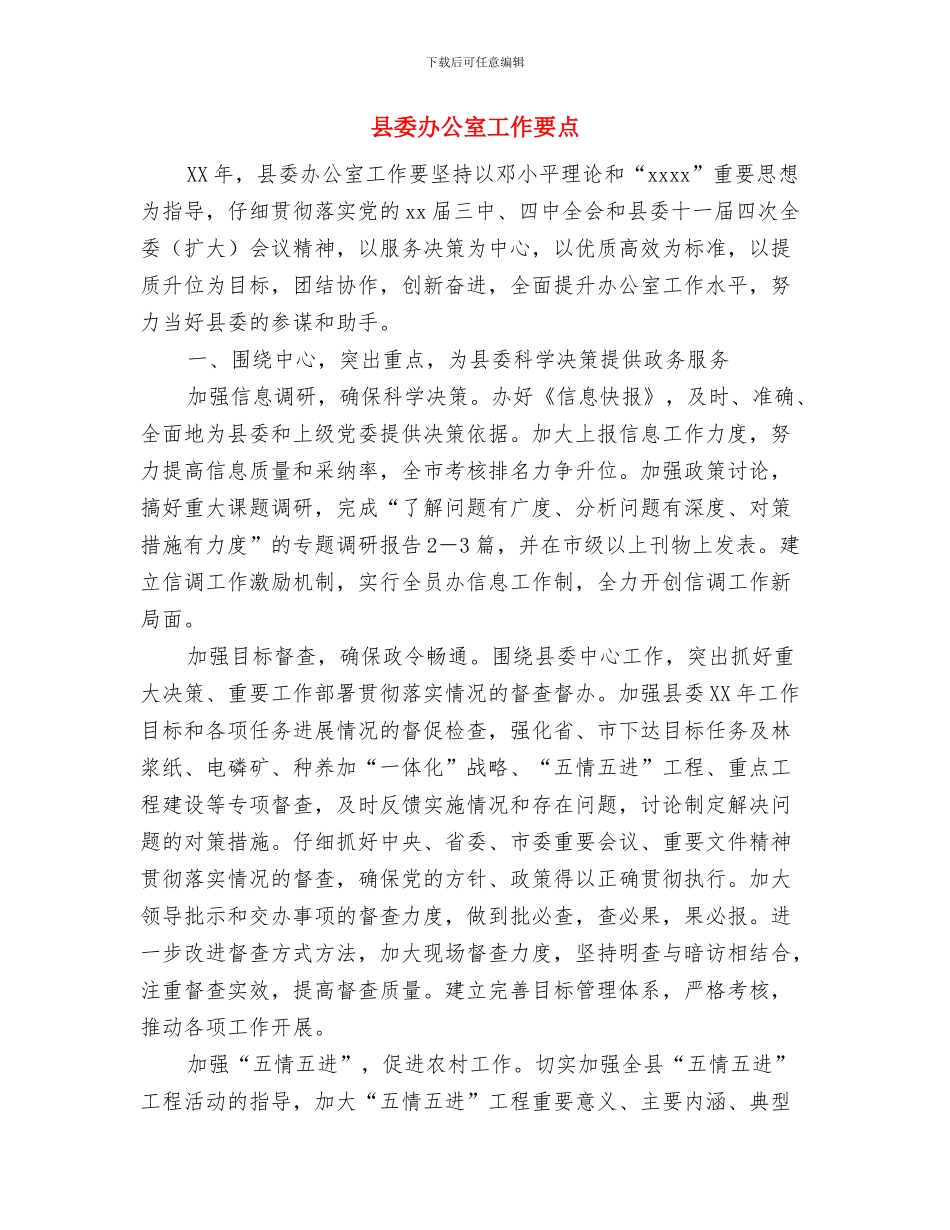 县委办公室党务公开实施方案与县委办公室工作要点汇编_第3页