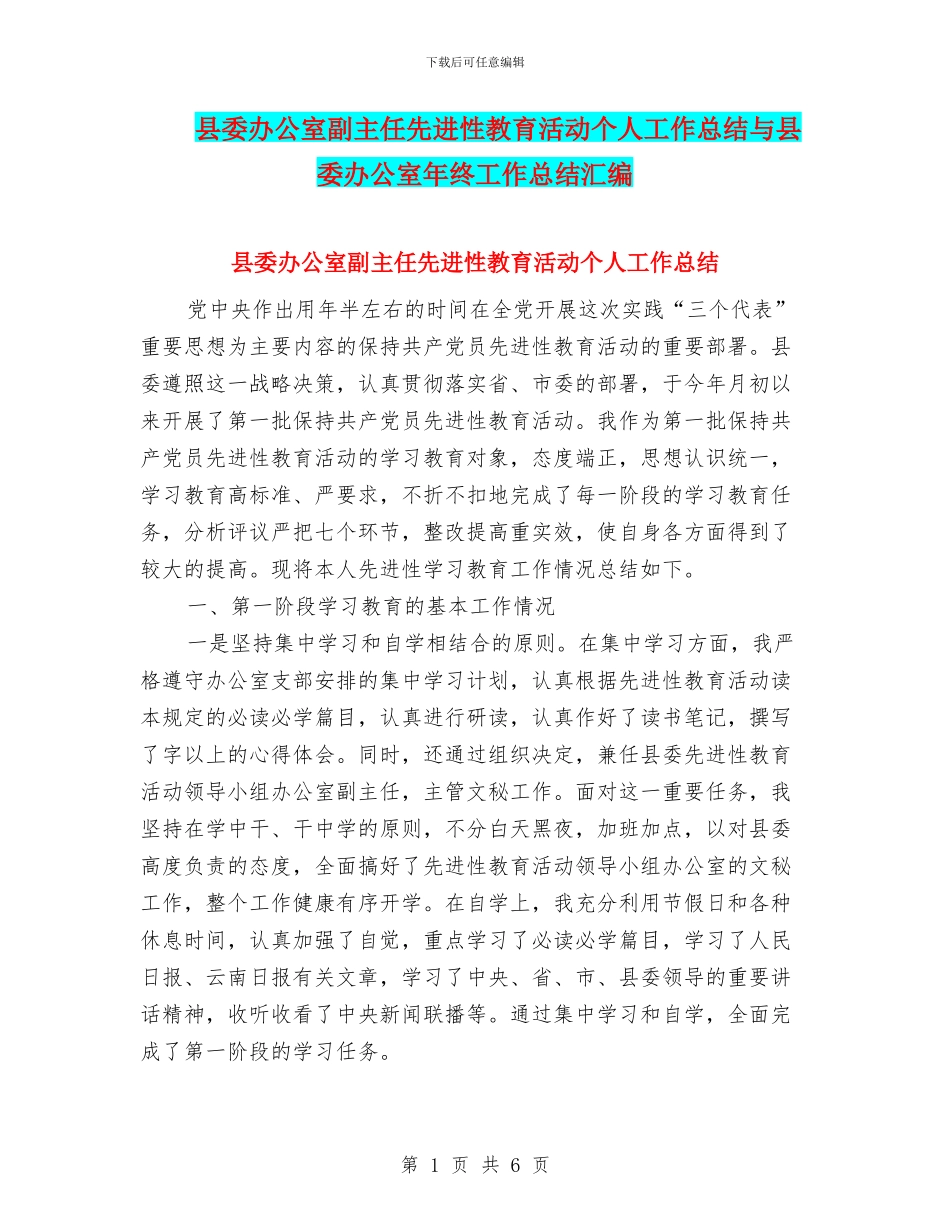 县委办公室副主任先进性教育活动个人工作总结与县委办公室年终工作总结汇编_第1页
