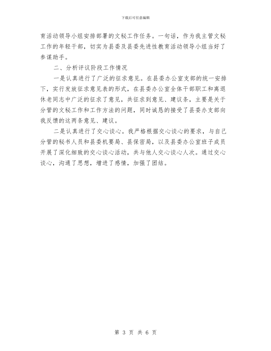 县委办公室副主任先进性教育活动个人工作总结与县委办公室年终工作总结汇编_第3页