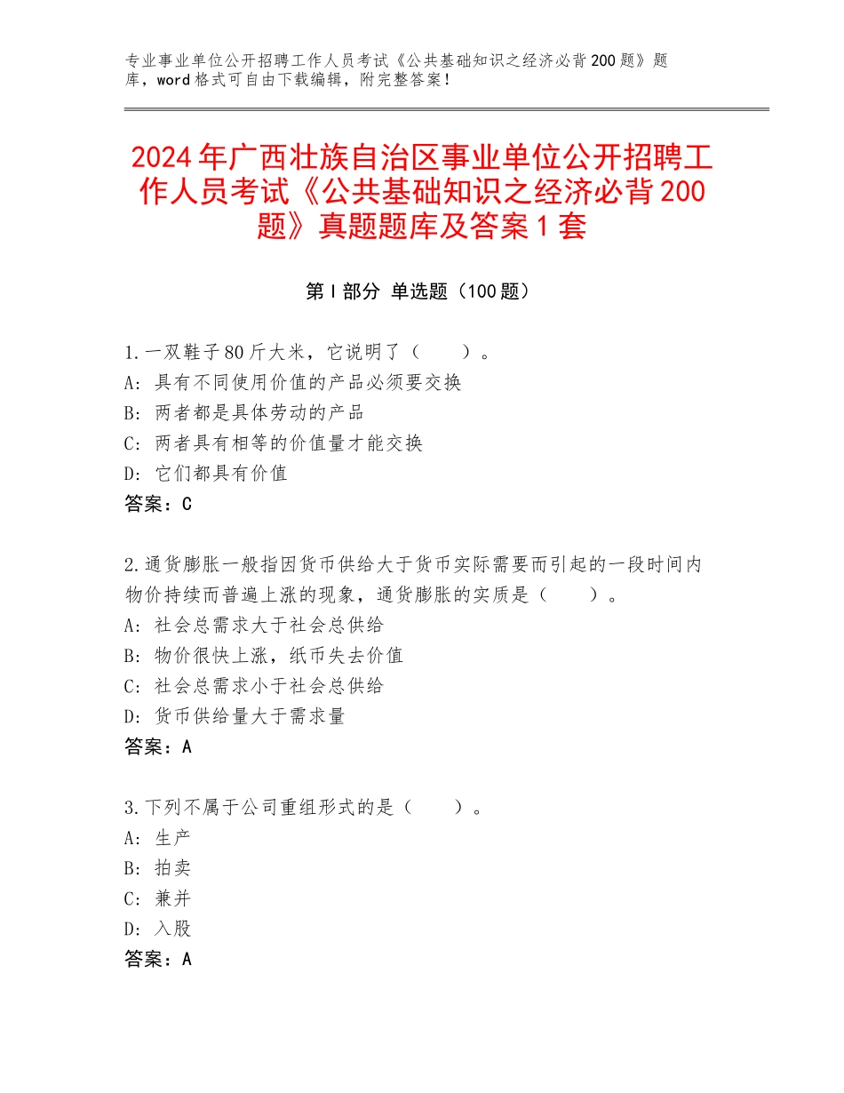 2024年广西壮族自治区事业单位公开招聘工作人员考试《公共基础知识之经济必背200题》真题题库及答案1套_第1页
