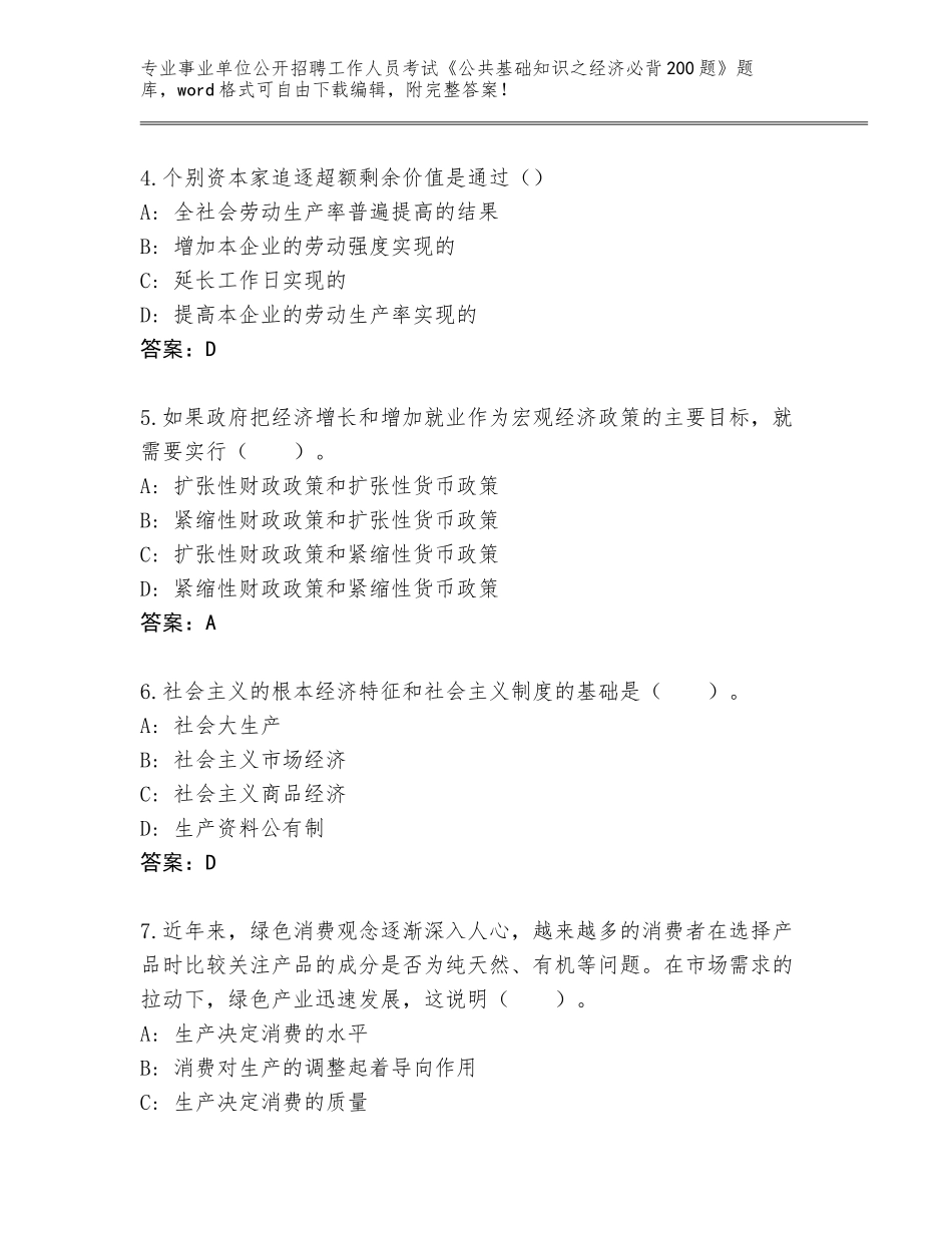 2024年广西壮族自治区事业单位公开招聘工作人员考试《公共基础知识之经济必背200题》真题题库及答案1套_第2页