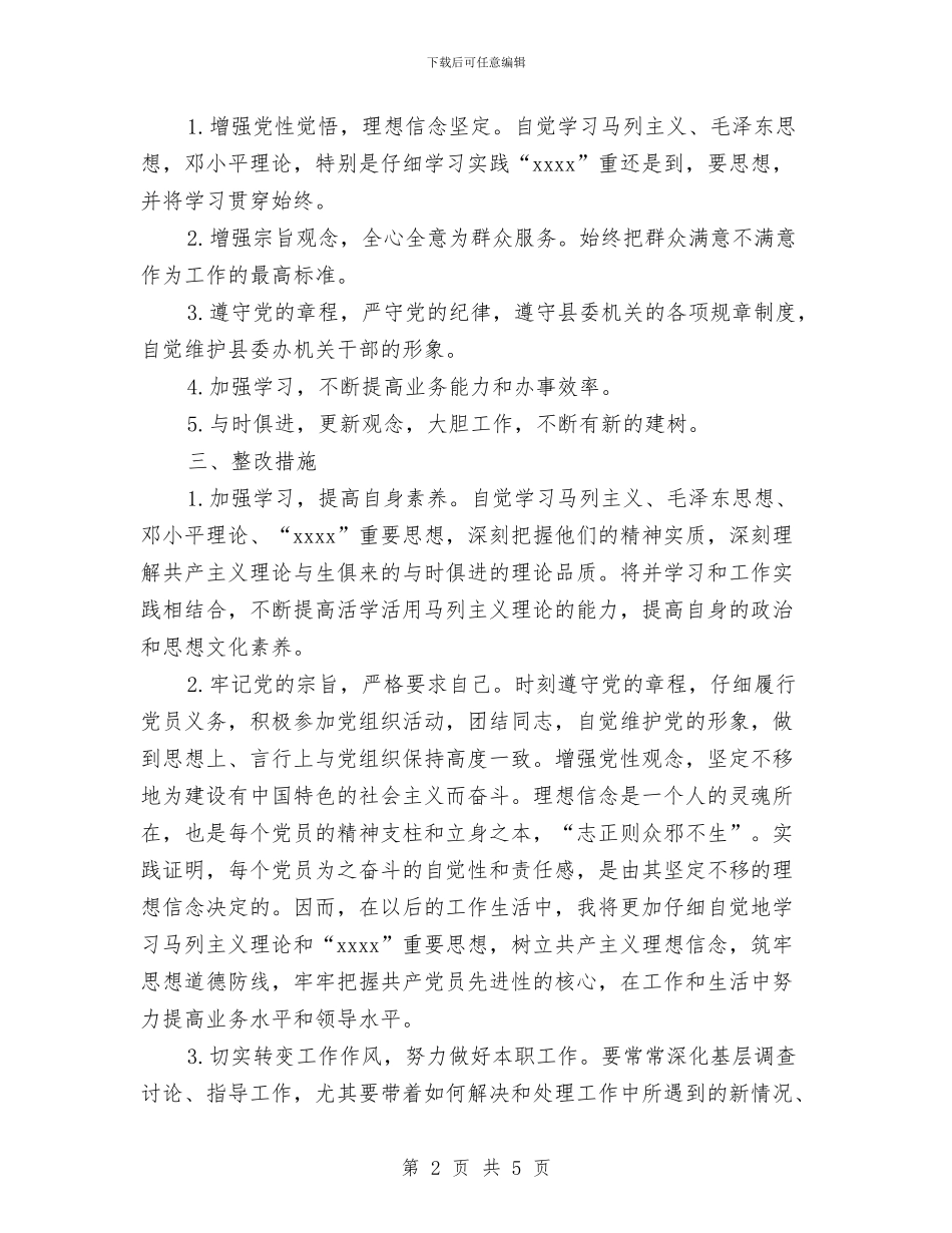县委办公室副主任干部作风整顿自我剖析材料与县委办公室科学发展观心得体会汇编_第2页