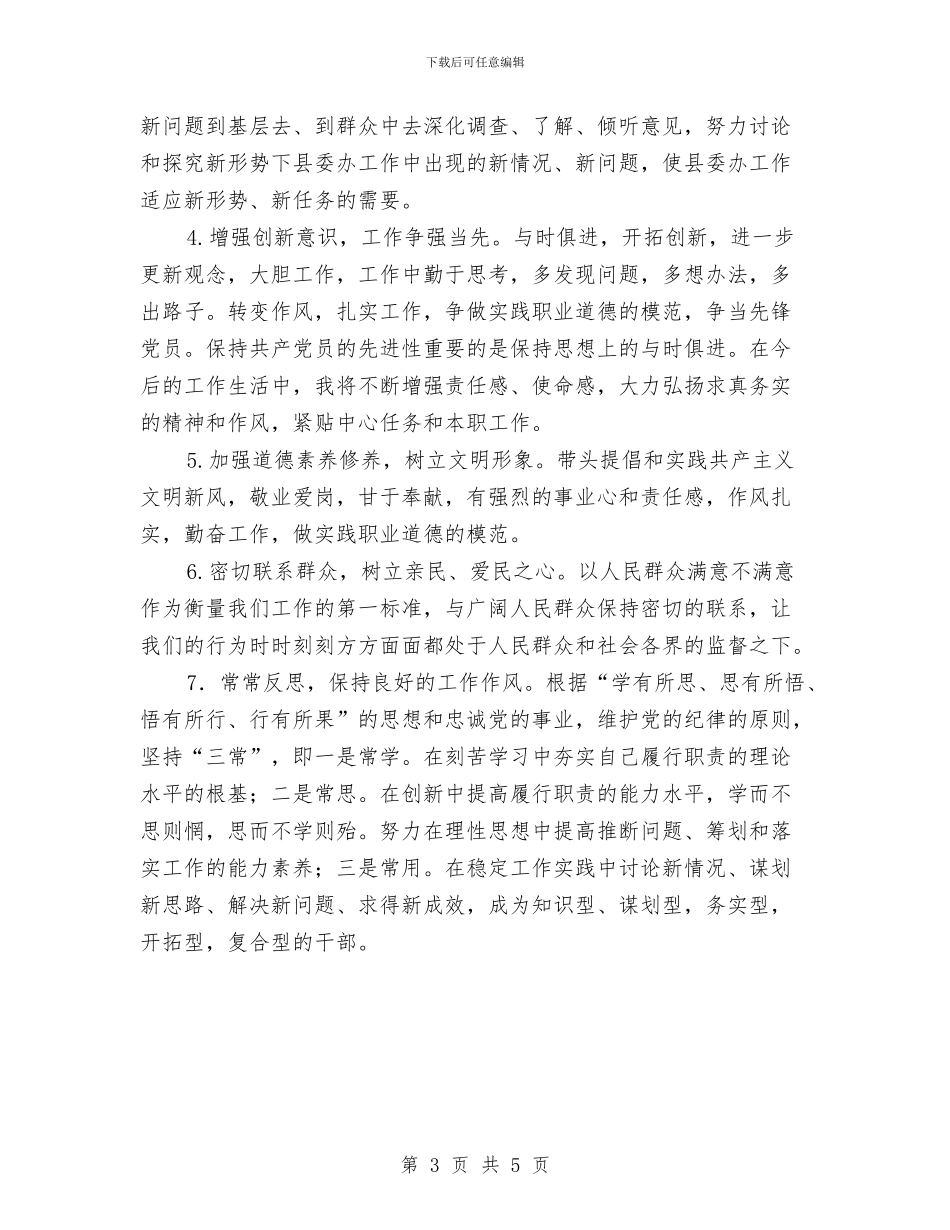 县委办公室副主任干部作风整顿自我剖析材料与县委办公室科学发展观心得体会汇编_第3页