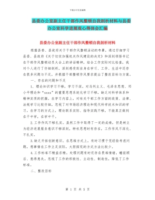 县委办公室副主任干部作风整顿自我剖析材料与县委办公室科学发展观心得体会汇编
