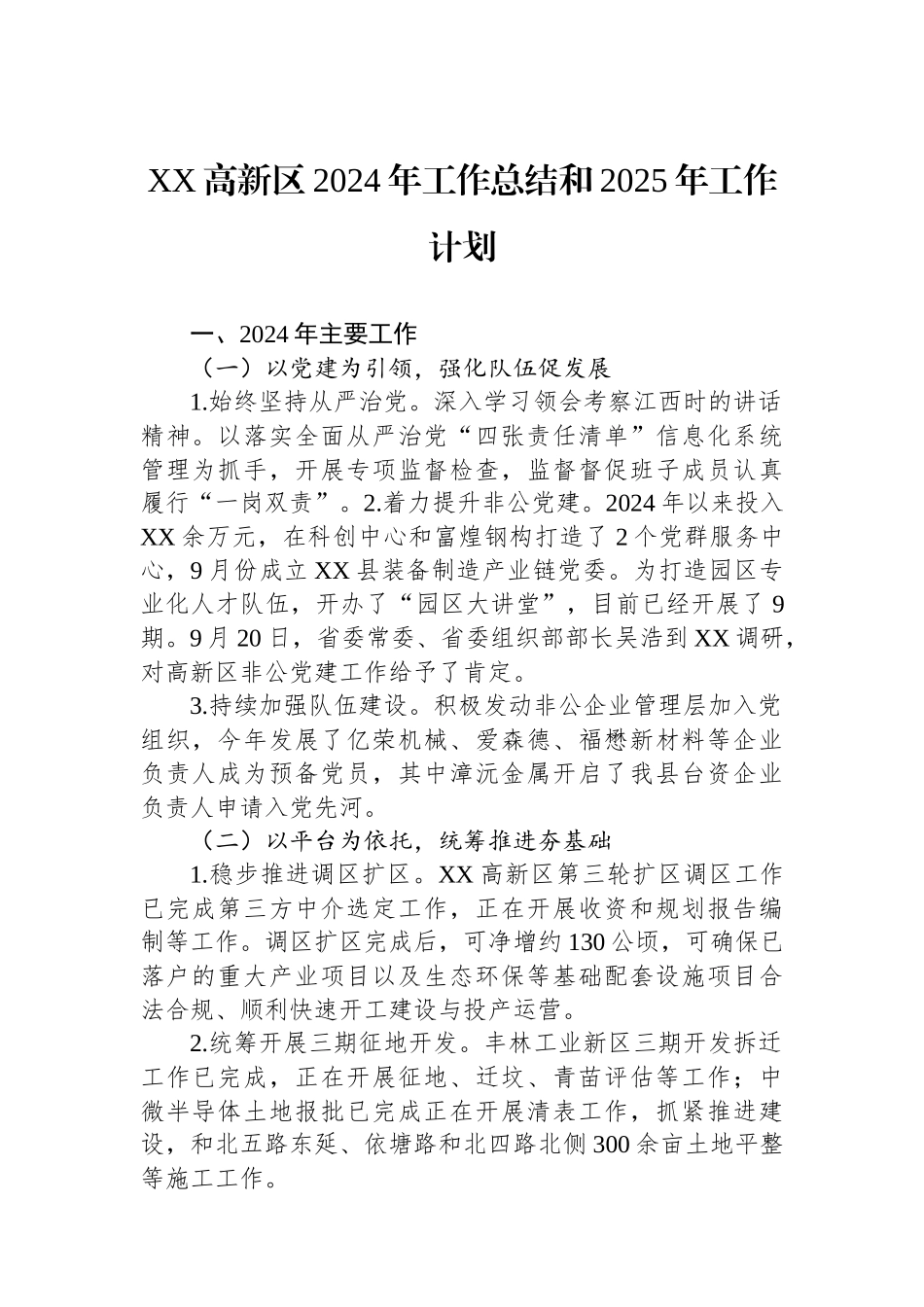 XX高新区2024年工作总结和2025年工作计划_第1页