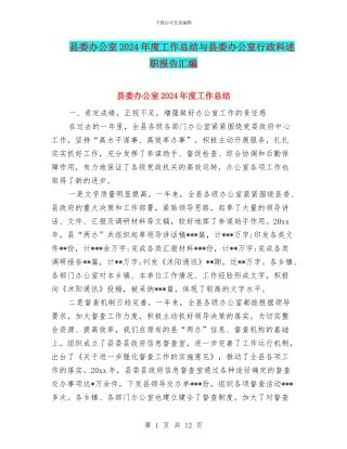 县委办公室2024年度工作总结与县委办公室行政科述职报告汇编