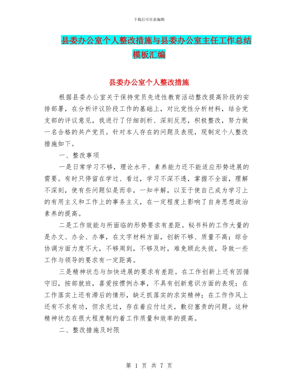 县委办公室个人整改措施与县委办公室主任工作总结模板汇编_第1页