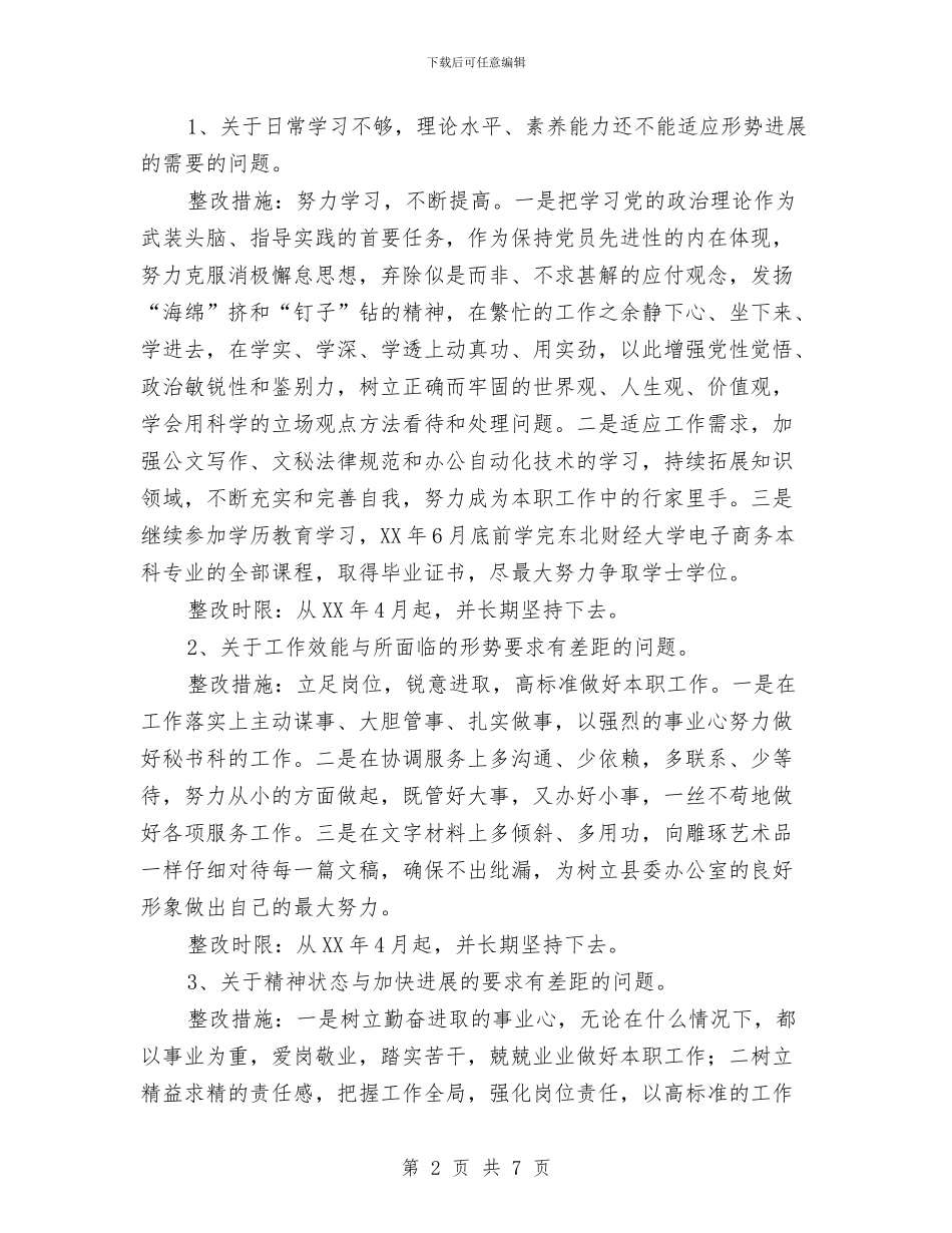 县委办公室个人整改措施与县委办公室主任工作总结模板汇编_第2页