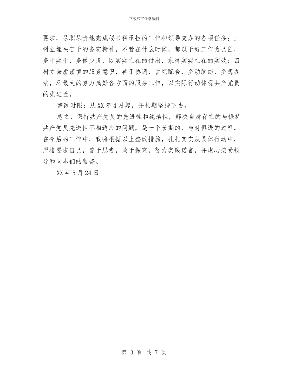 县委办公室个人整改措施与县委办公室主任工作总结模板汇编_第3页