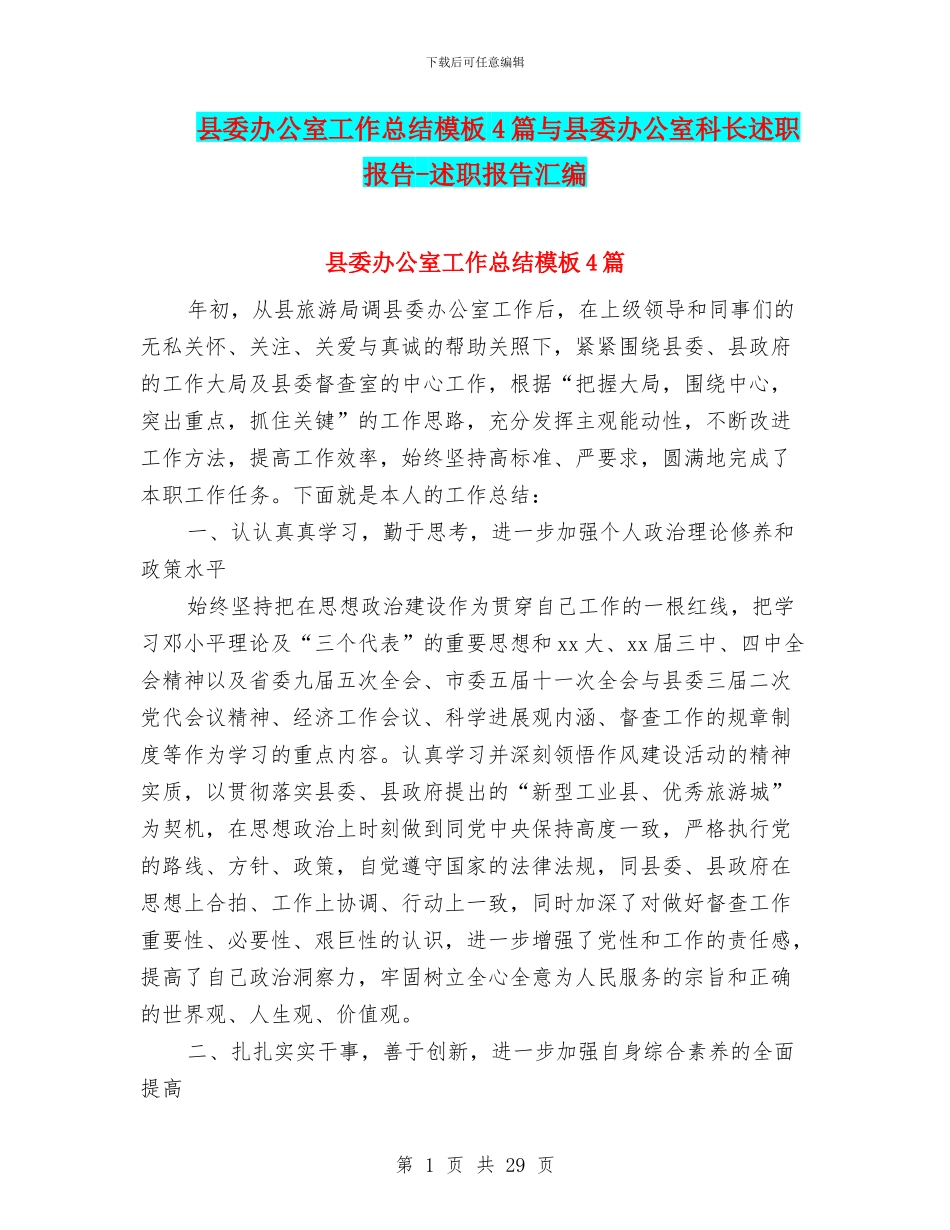 县委办公室工作总结模板4篇与县委办公室科长述职报告_第1页