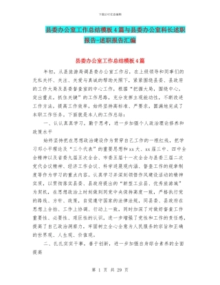 县委办公室工作总结模板4篇与县委办公室科长述职报告