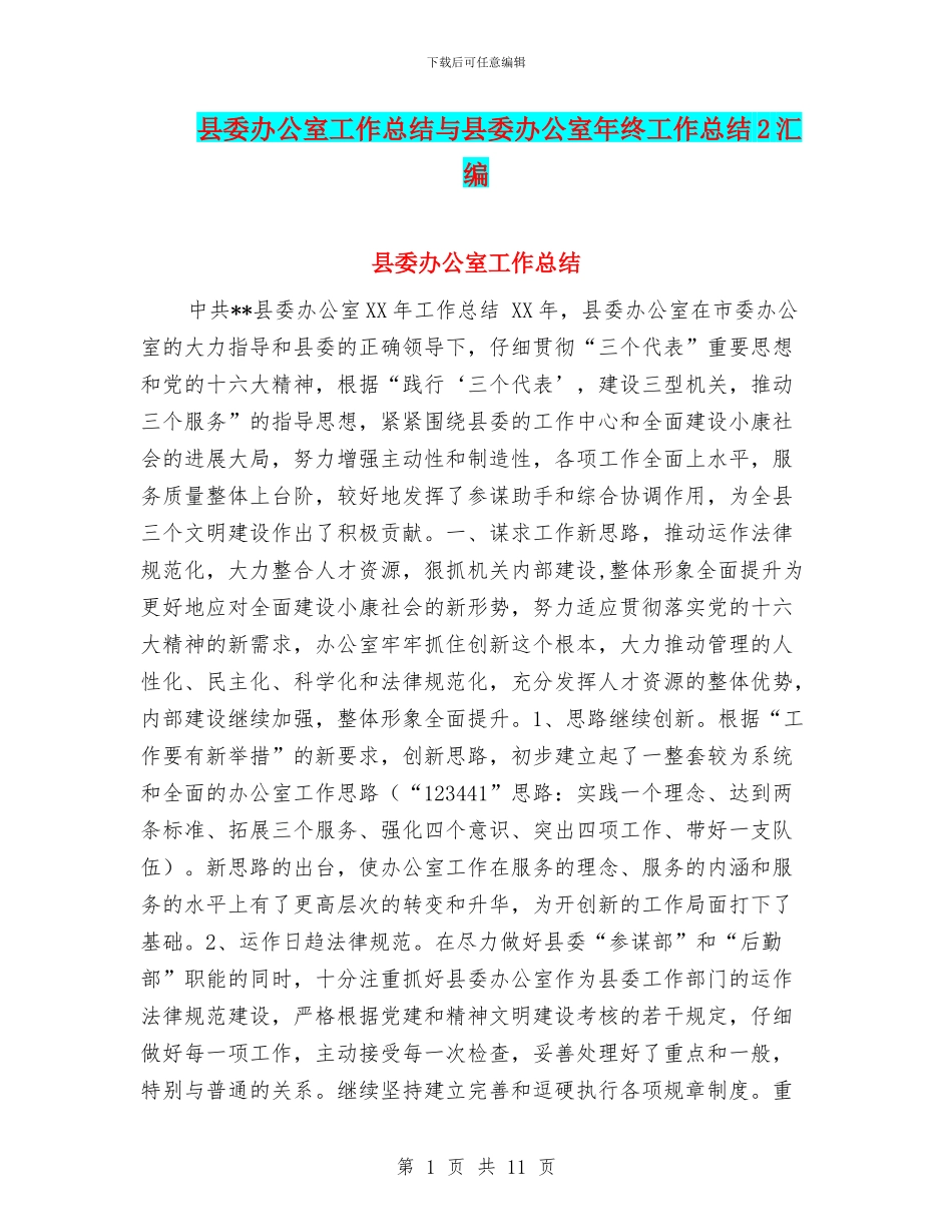 县委办公室工作总结与县委办公室年终工作总结2汇编_第1页