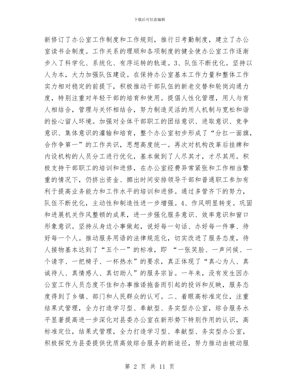 县委办公室工作总结与县委办公室年终工作总结2汇编_第2页