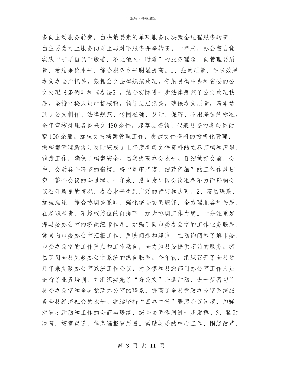 县委办公室工作总结与县委办公室年终工作总结2汇编_第3页