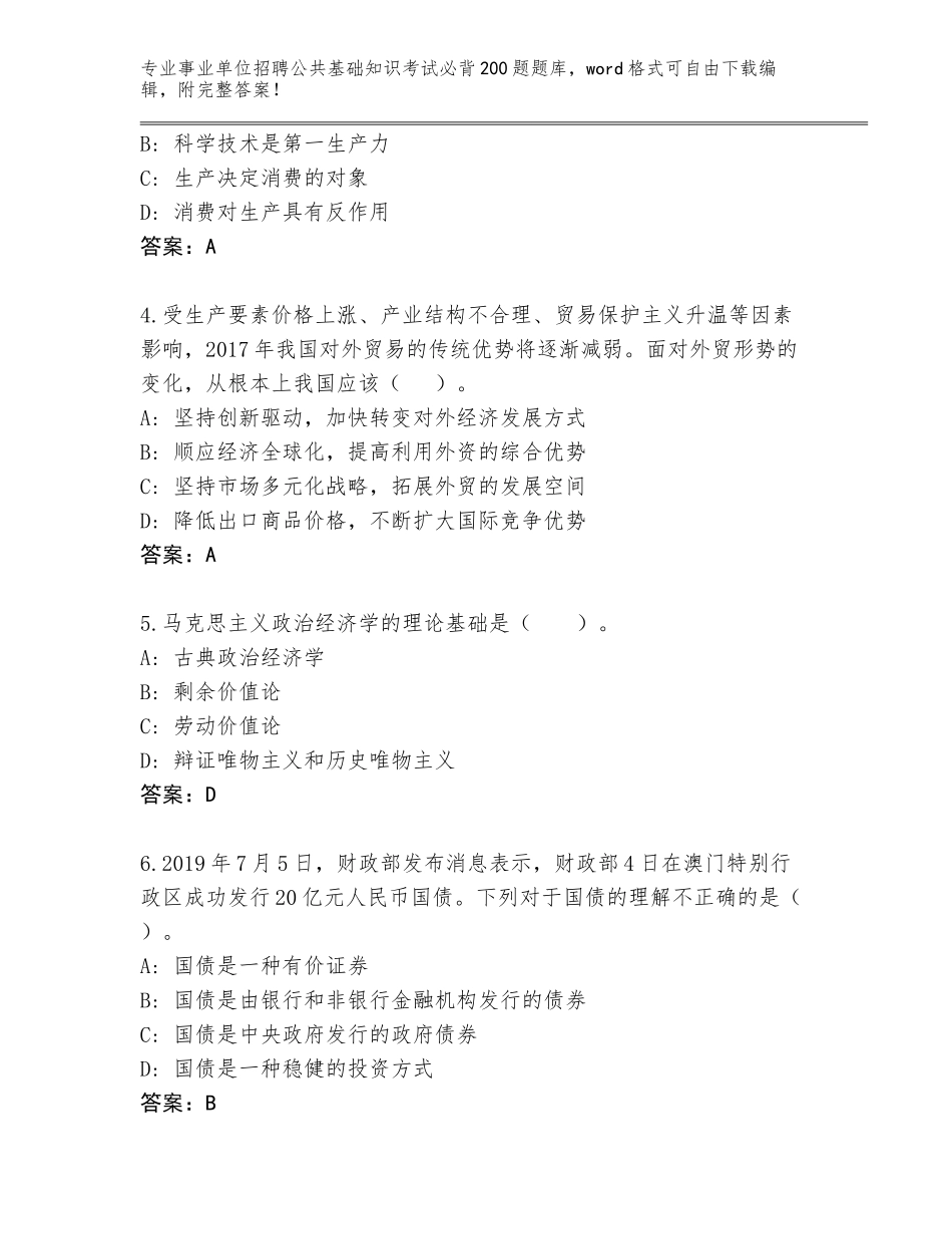 2024年江苏省鼓楼区事业单位招聘公共基础知识考试必背200题真题题库附答案（达标题）_第2页