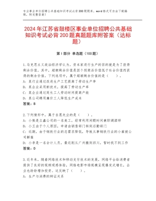 2024年江苏省鼓楼区事业单位招聘公共基础知识考试必背200题真题题库附答案（达标题）